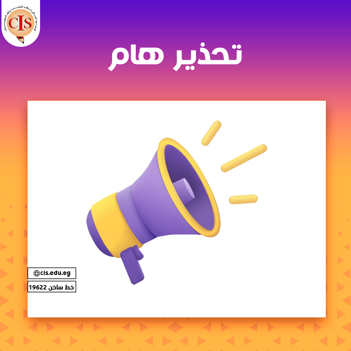 تحذير هام - المعهد العالي لعلوم حاسب ونظم المعلومات